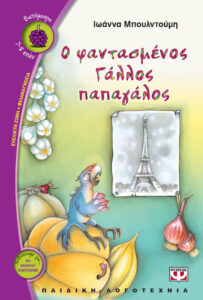 Ο φαντασμένος Γάλλος παπαγάλος