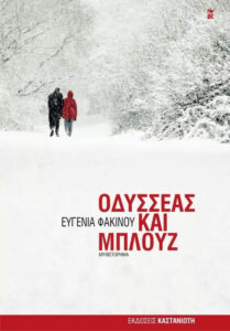 Οδυσσέας και Μπλουζ