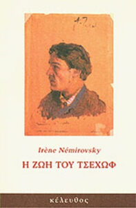 Η ζωή του Τσέχωφ