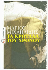 Τα κρόταλα του χρόνου