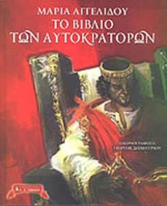Το βιβλίο των αυτοκρατόρων