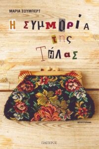 Η συμμορία της Τήλας