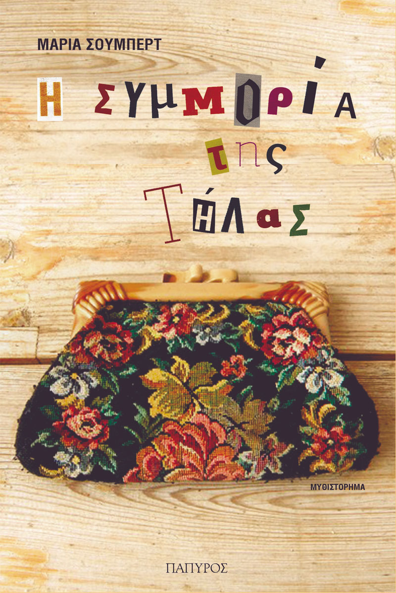 Η συμμορία της Τήλας