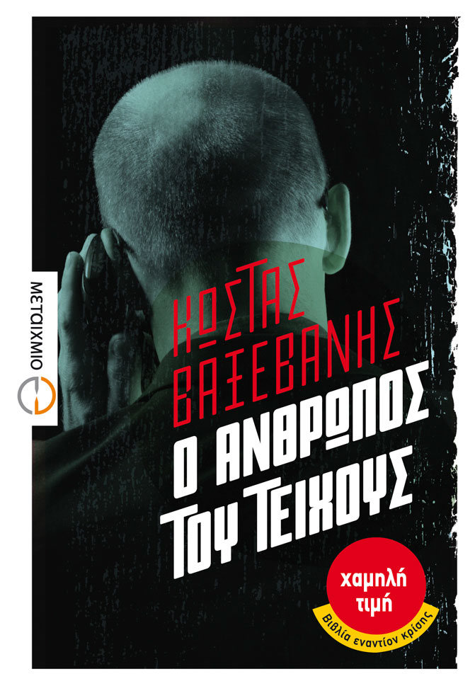 Ο άνθρωπος του Τείχους