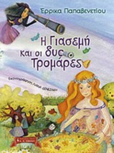 Η Γιασεμή και οι δυο τρομάρες