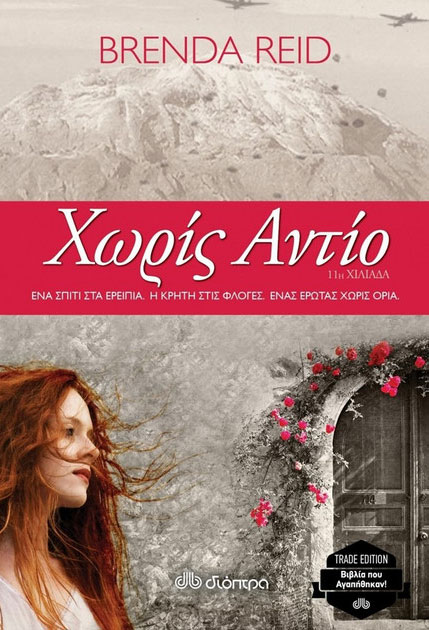Χωρίς αντίο