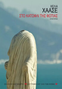 Στο κατώφλι της φωτιάς