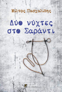 Δύο νύχτες στο Σαράντι