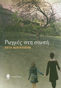 Ρωγμές στη σιωπή