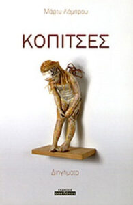 Κόπιτσες