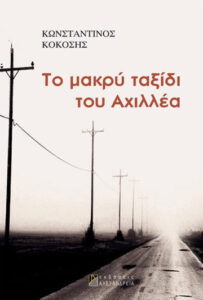 Το μακρύ ταξίδι του Αχιλλέα