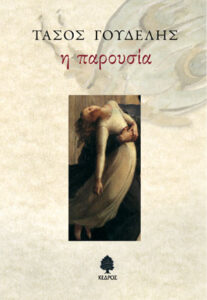 Η παρουσία
