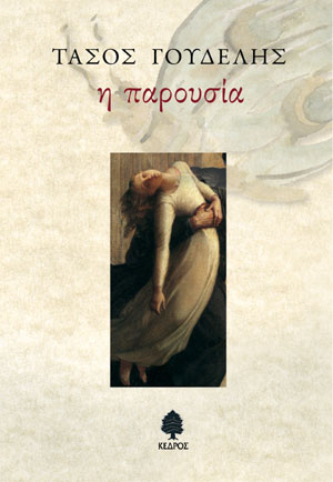 Η παρουσία