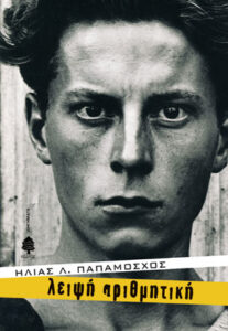 Λειψή αριθμητική