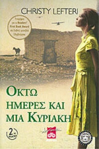 Οκτώ ημέρες και μια Κυριακή