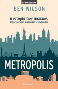Metropolis – Η ιστορία των πόλεων