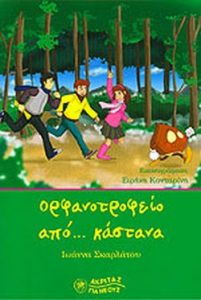 Ορφανοτροφείο από κάστανα