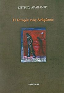 Η ιστορία ενός ανθρώπου