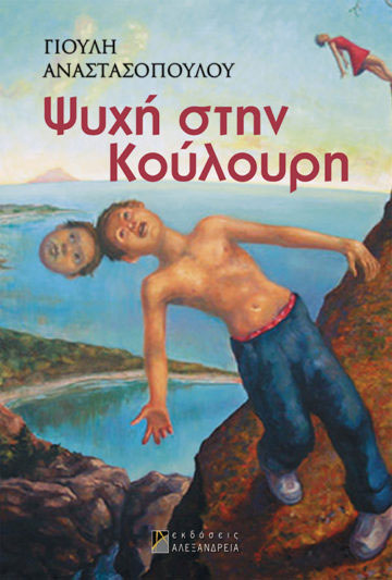 Ψυχή στην Κούλουρη