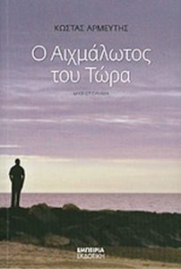 Ο αιχμάλωτος του τώρα