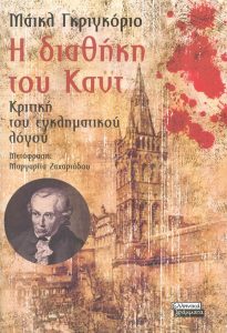 Η διαθήκη του Καντ