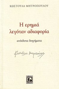 Η ερημιά λεγόταν αδιαφορία