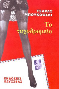 Το ταχυδρομείο
