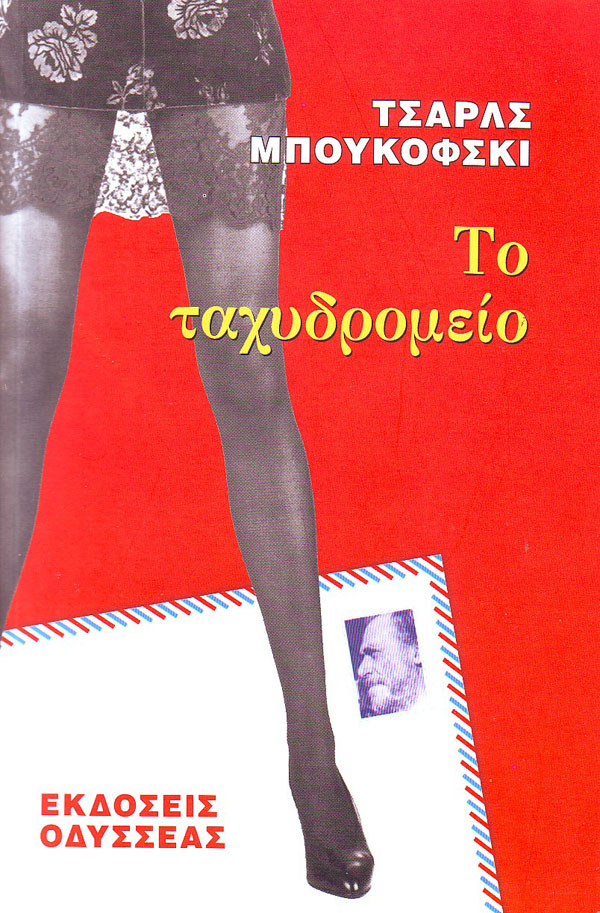 Το ταχυδρομείο