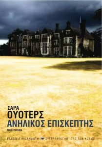 Ανήλικος επισκέπτης
