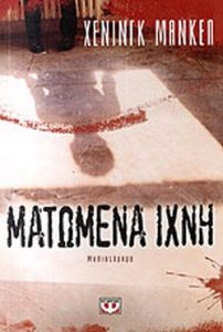 Ματωμένα ίχνη