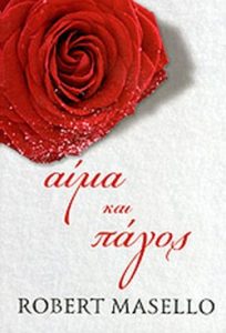 Αίμα και πάγος