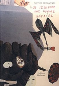 Οι ιστορίες της κυρίας Καρδίας