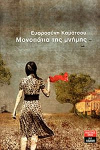 Μονοπάτια της μνήμης