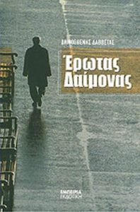 Έρωτας δαίμονας
