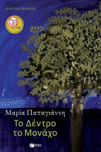 Το δέντρο το μονάχο