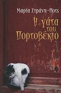 Η γάτα του Πορτοβέκιο