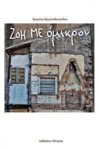 Ζοή με όμικρον