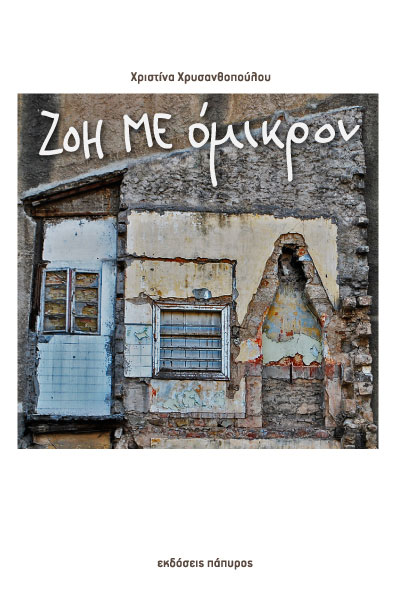 Ζοή με όμικρον