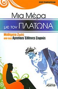 Μια μέρα με τον Πλάτωνα