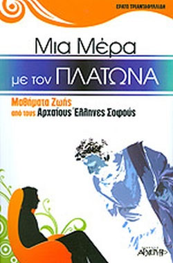 Μια μέρα με τον Πλάτωνα