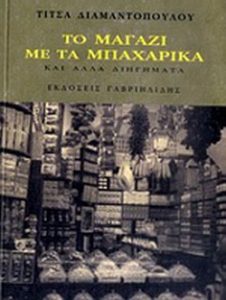 Το μαγαζί με τα μπαχαρικά