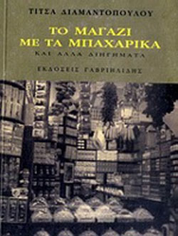 Το μαγαζί με τα μπαχαρικά