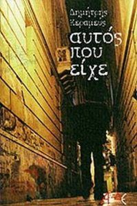 Αυτός που είχε