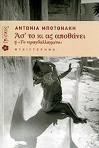 Ασ’ το κι ας αποθάνει