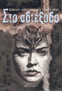 Στο αδιέξοδο