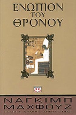 Ενώπιον του θρόνου