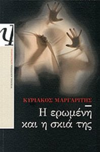 Η ερωμένη και η σκιά της