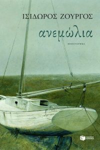 Ανεμώλια