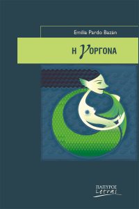 Η γοργόνα