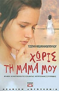 Χωρίς τη μαμά μου